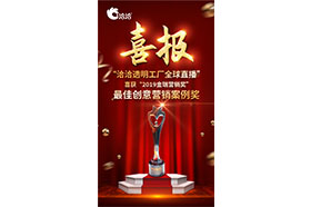 2019金瑞營(yíng)銷(xiāo)獎(jiǎng)”之最佳創(chuàng)意營(yíng)銷(xiāo)案例獎(jiǎng)
