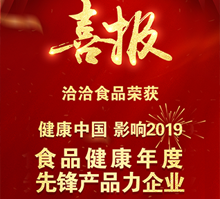 熱烈祝賀洽洽食品獲選“食品健康年度先鋒產(chǎn)品力企業(yè)”！