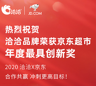 洽洽品牌榮獲京東超市頒發(fā)的年度最具創(chuàng)新獎(jiǎng)！